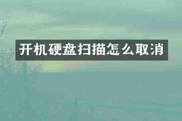 开机硬盘扫描怎么取消