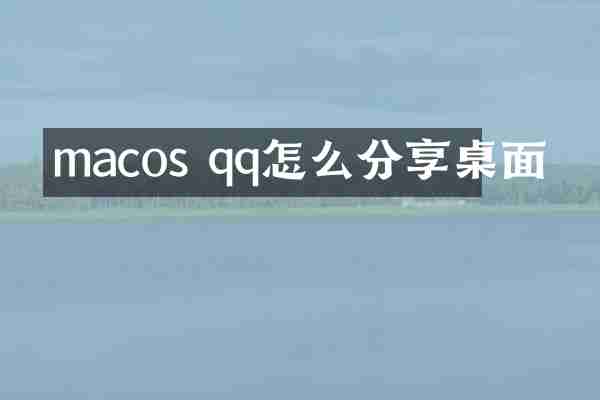 macos qq怎么分享桌面