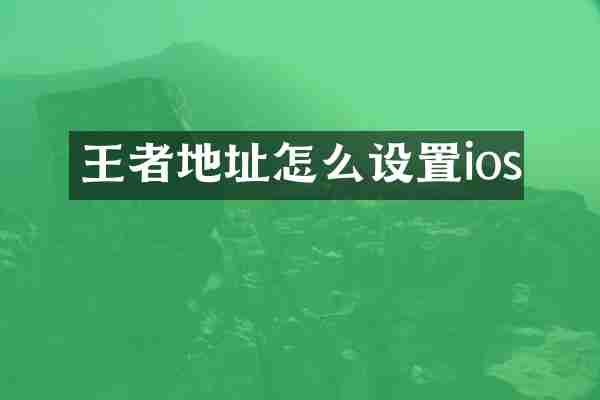 王者地址怎么设置ios
