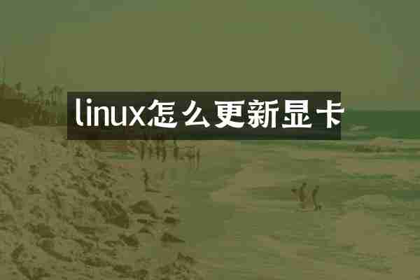linux怎么更新显卡