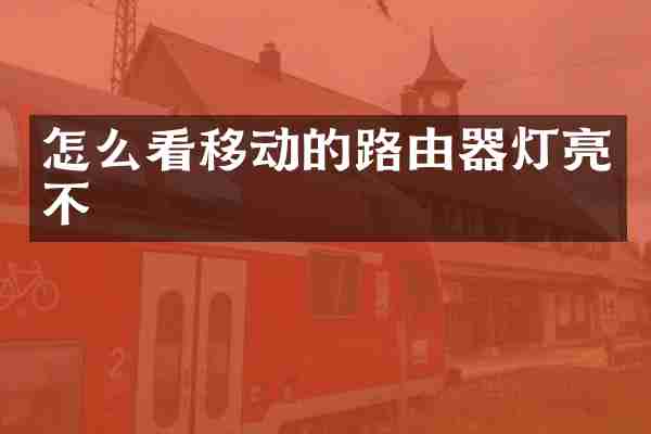 怎么看移动的路由器灯亮不