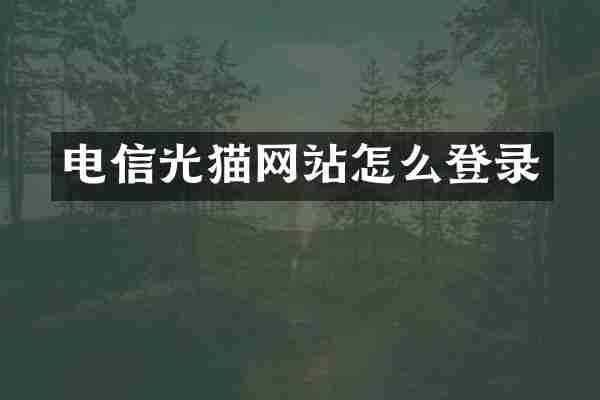电信光猫网站怎么登录