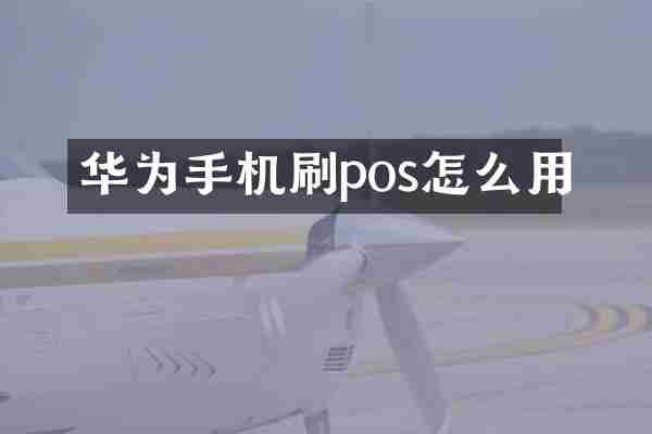 华为手机刷pos怎么用
