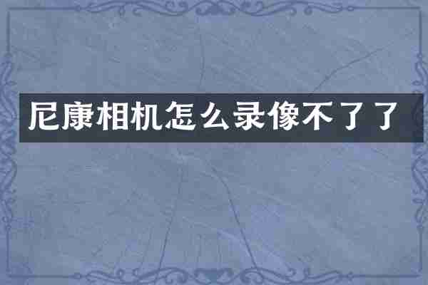 尼康相机怎么录像不了了