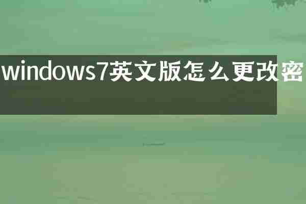 windows7英文版怎么更改密码