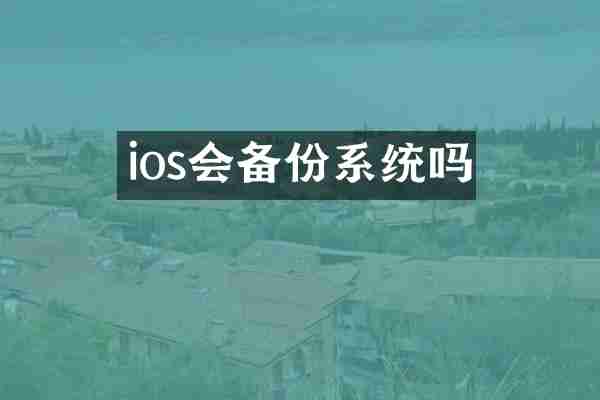 ios会备份系统吗