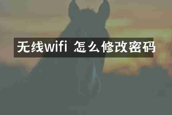 无线wifi 怎么修改密码
