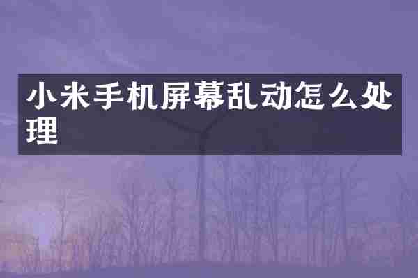 小米手机屏幕乱动怎么处理
