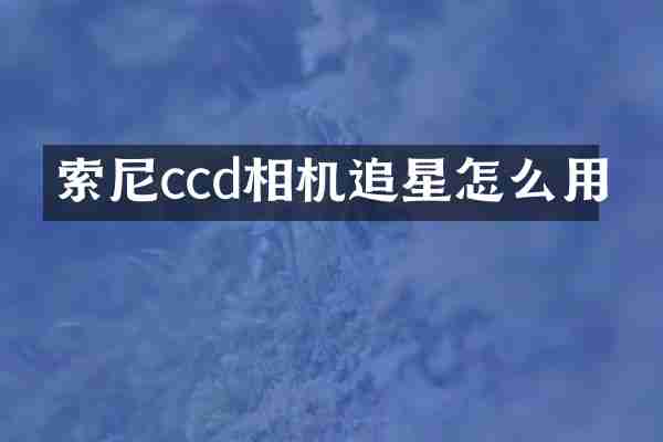 索尼ccd相机追星怎么用