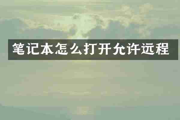 笔记本怎么打开允许远程