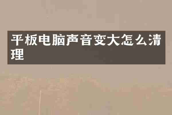 平板电脑声音变大怎么清理