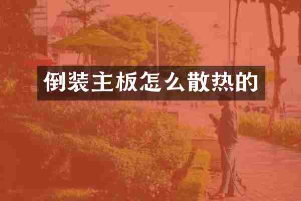 倒装主板怎么散热的