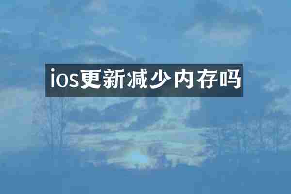ios更新减少内存吗