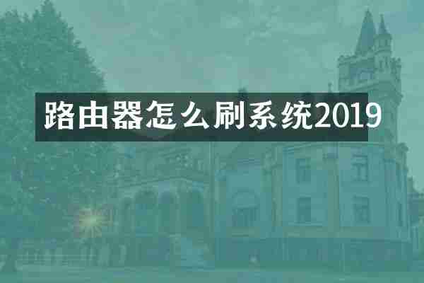 路由器怎么刷系统2019
