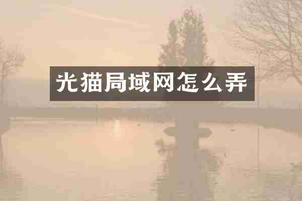 光猫局域网怎么弄