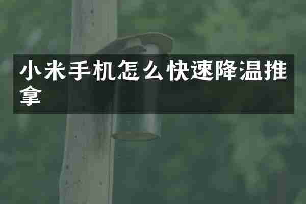 小米手机怎么快速降温推拿