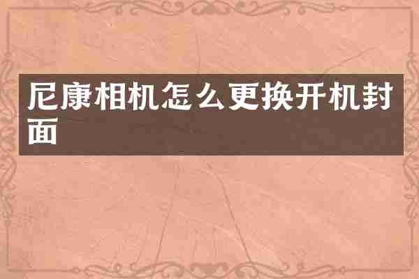 尼康相机怎么更换开机封面
