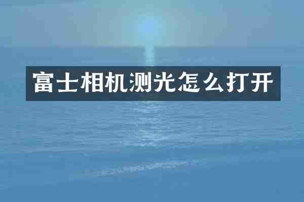 富士相机测光怎么打开