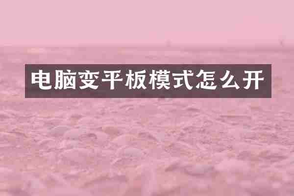 电脑变平板模式怎么开