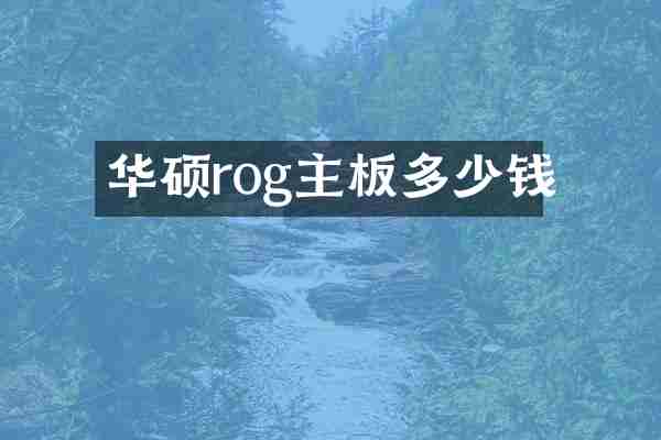 华硕rog主板多少钱