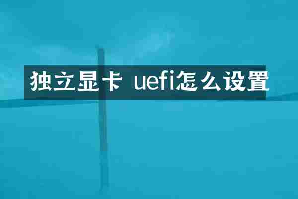 独立显卡 uefi怎么设置