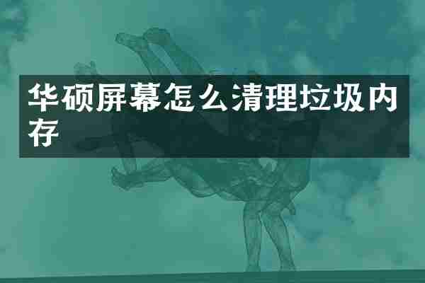 华硕屏幕怎么清理垃圾内存