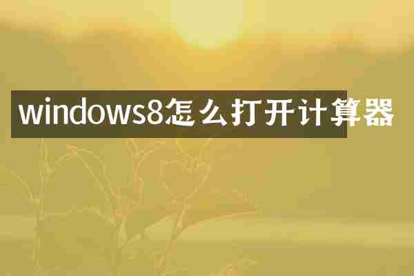 windows8怎么打开计算器