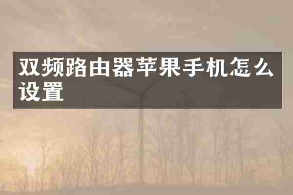 双频路由器苹果手机怎么设置