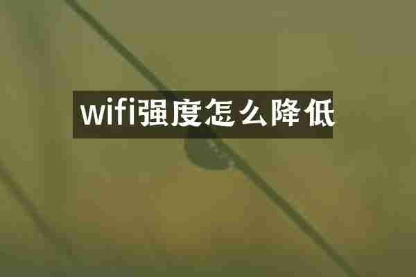 wifi强度怎么降低