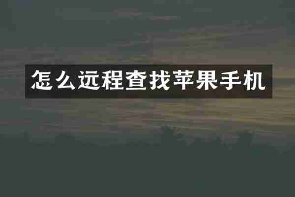 怎么远程查找苹果手机