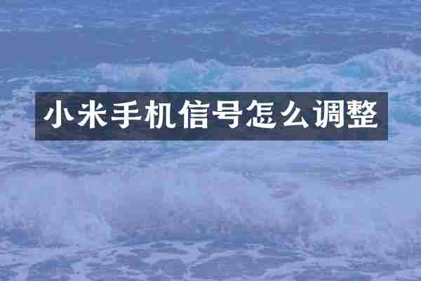 小米手机信号怎么调整