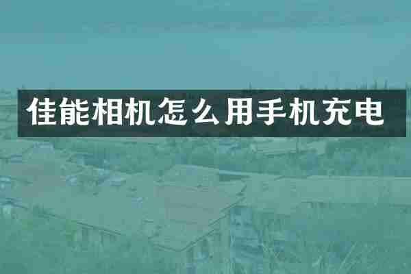 佳能相机怎么用手机充电