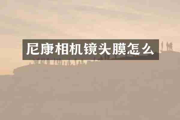 尼康相机镜头膜怎么