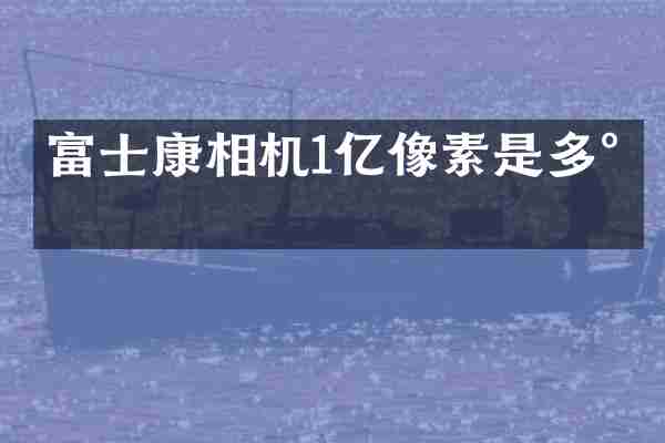 富士康相机1亿像素是多少