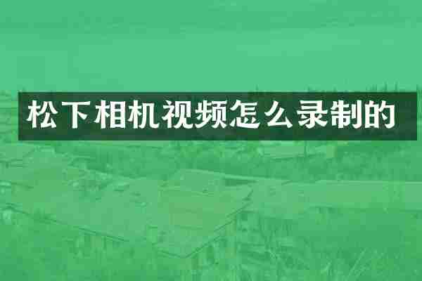 松下相机视频怎么录制的