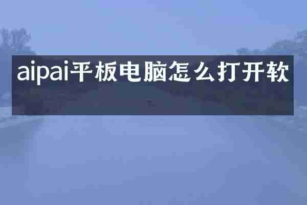aipai平板电脑怎么打开软件