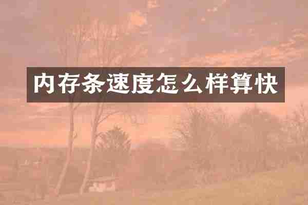 内存条速度怎么样算快