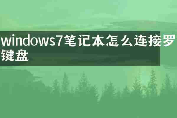 windows7笔记本怎么连接罗技键盘