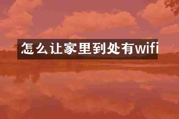 怎么让家里到处有wifi