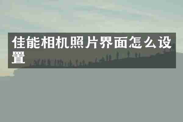 佳能相机照片界面怎么设置