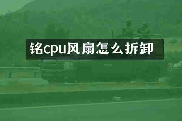 铭瑄cpu风扇怎么拆卸