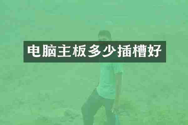 电脑主板多少插槽好