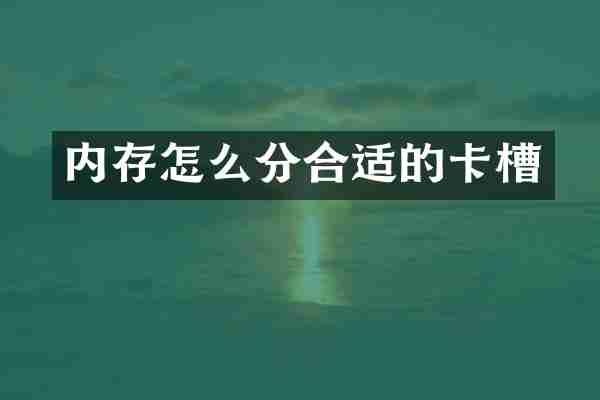 内存怎么分合适的卡槽