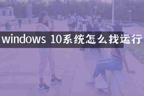 windows 10系统怎么找运行