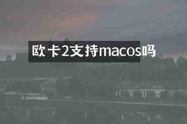 欧卡2支持macos吗