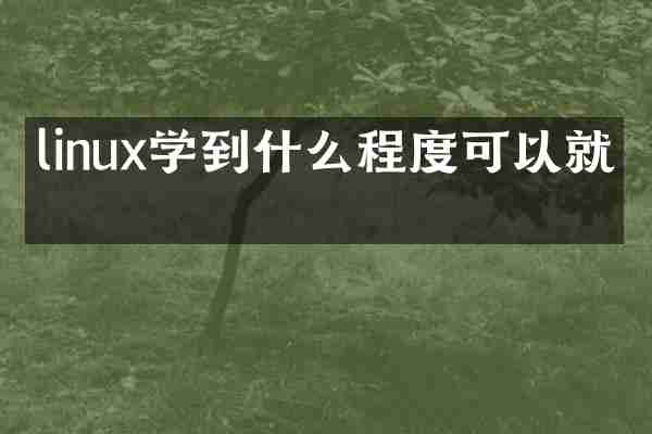 linux学到什么程度可以就业