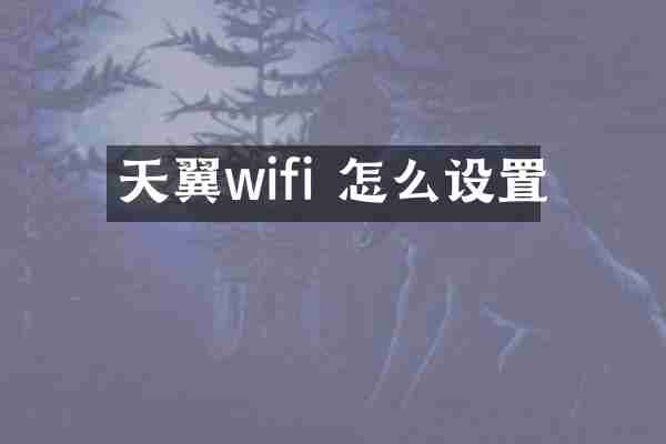 天翼wifi 怎么设置