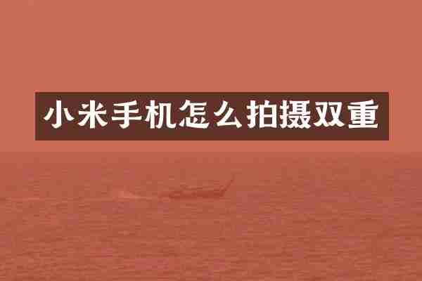 小米手机怎么拍摄双重