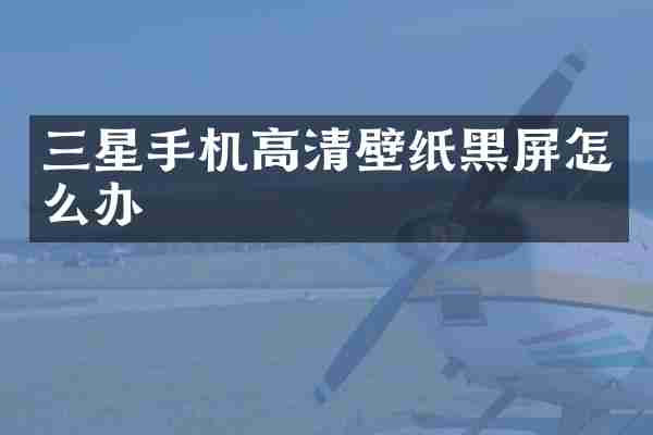 三星手机高清壁纸黑屏怎么办