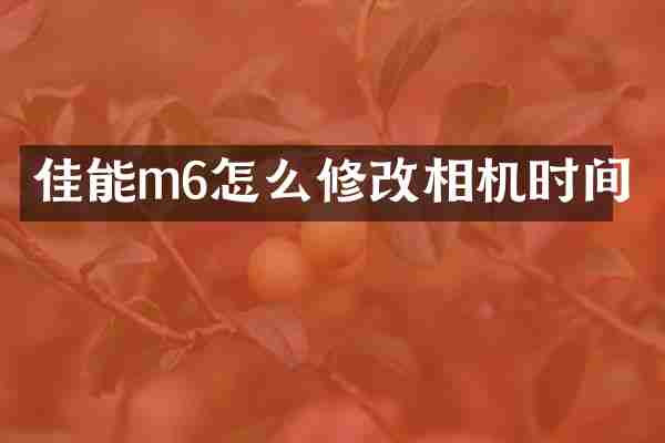 佳能m6怎么修改相机时间